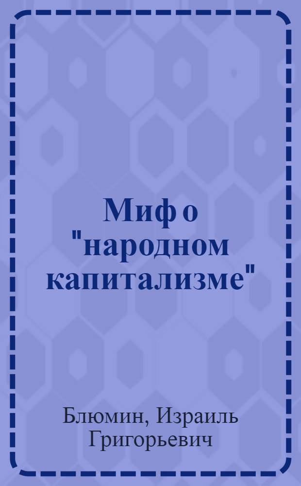 Миф о "народном капитализме"