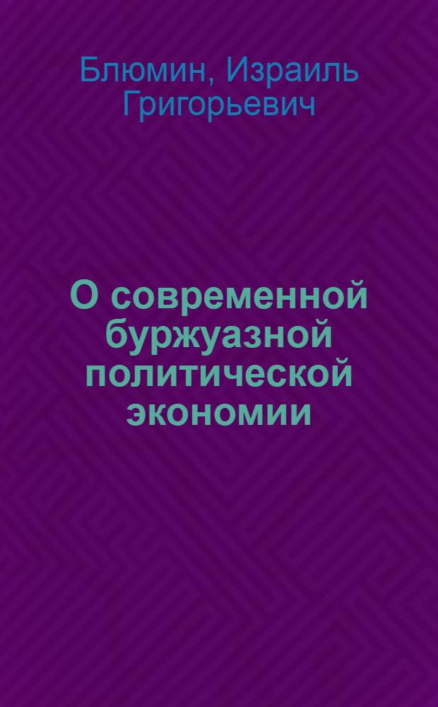О современной буржуазной политической экономии
