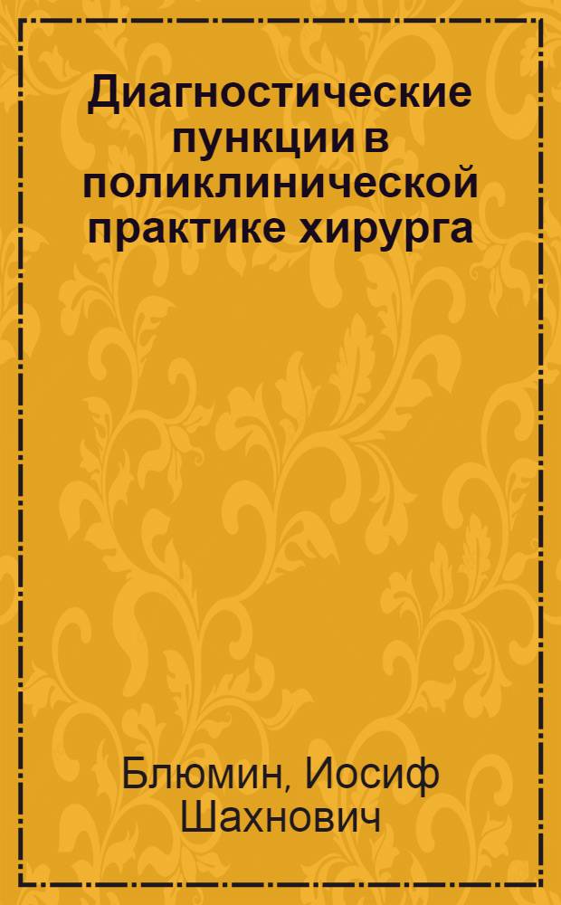 Диагностические пункции в поликлинической практике хирурга : (Метод. рекомендации для практ. врачей)
