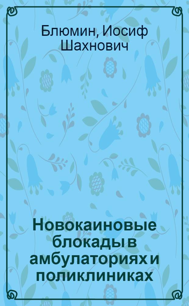 Новокаиновые блокады в амбулаториях и поликлиниках