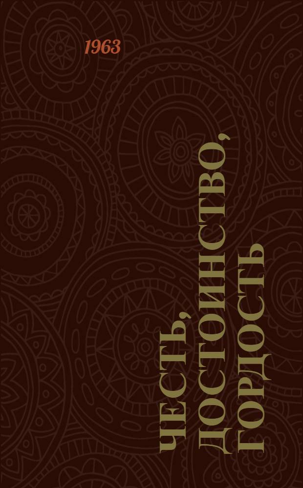 Честь, достоинство, гордость