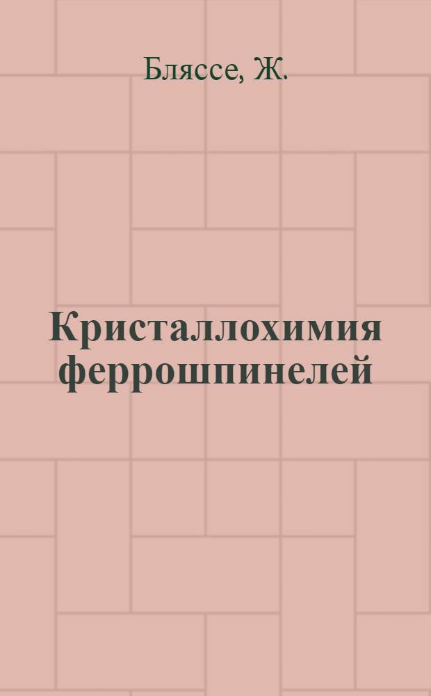 Кристаллохимия феррошпинелей