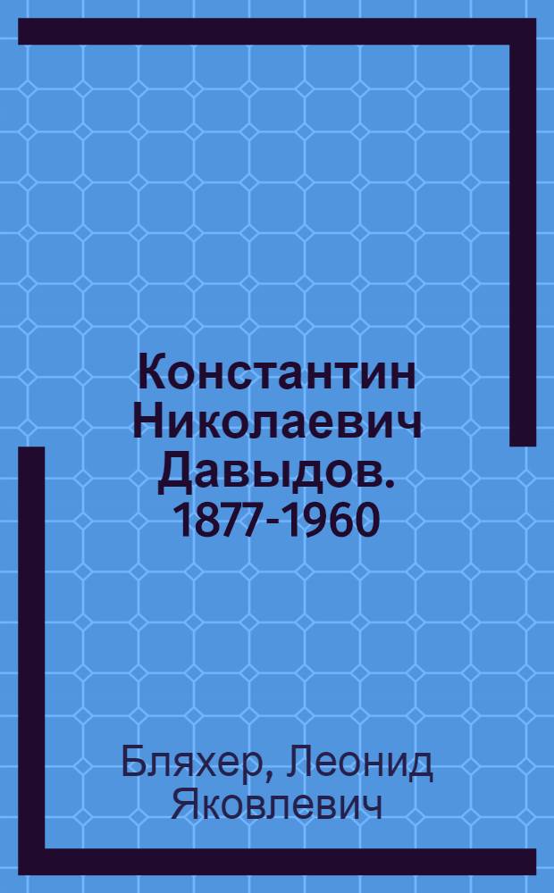 Константин Николаевич Давыдов. [1877-1960