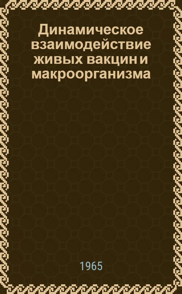 Динамическое взаимодействие живых вакцин и макроорганизма : (Эксперим. исследование, основанное на применение кортизона) : Автореферат дис. на соискание учен. степени кандидата мед. наук