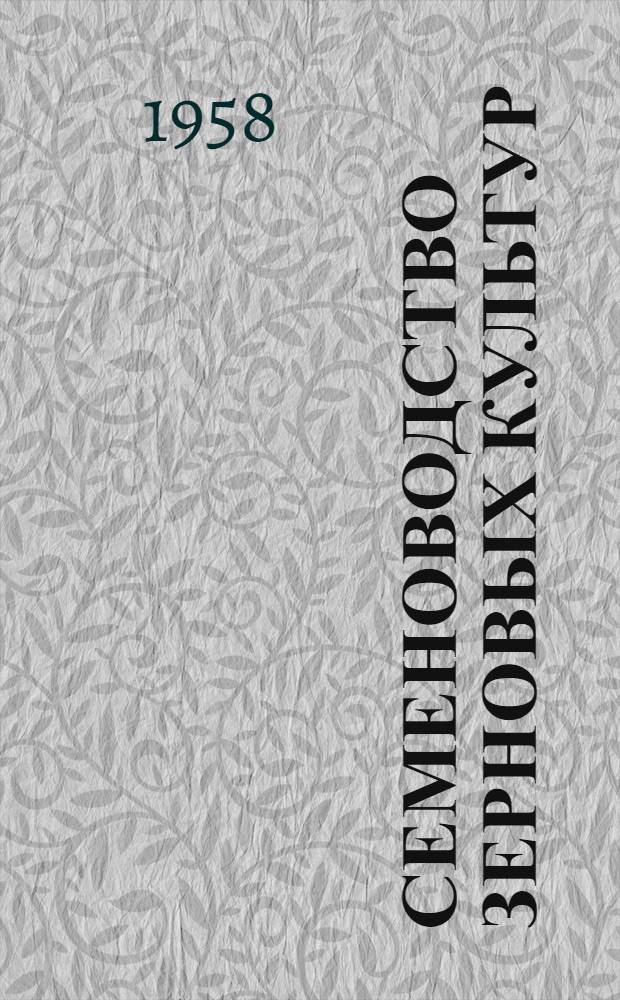 Семеноводство зерновых культур