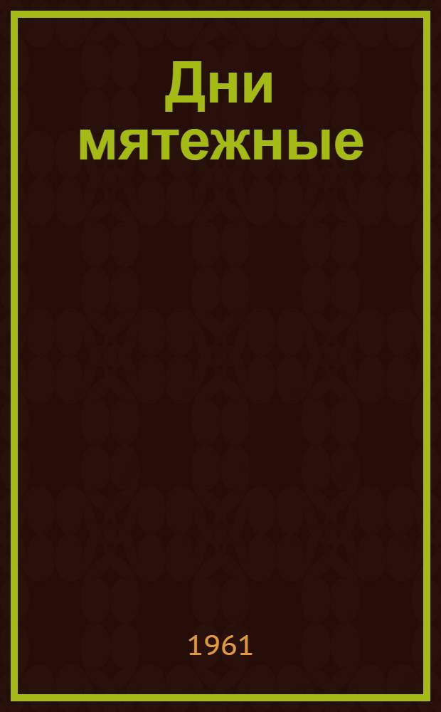 Дни мятежные : Повесть о днях моей юности : Трилогия
