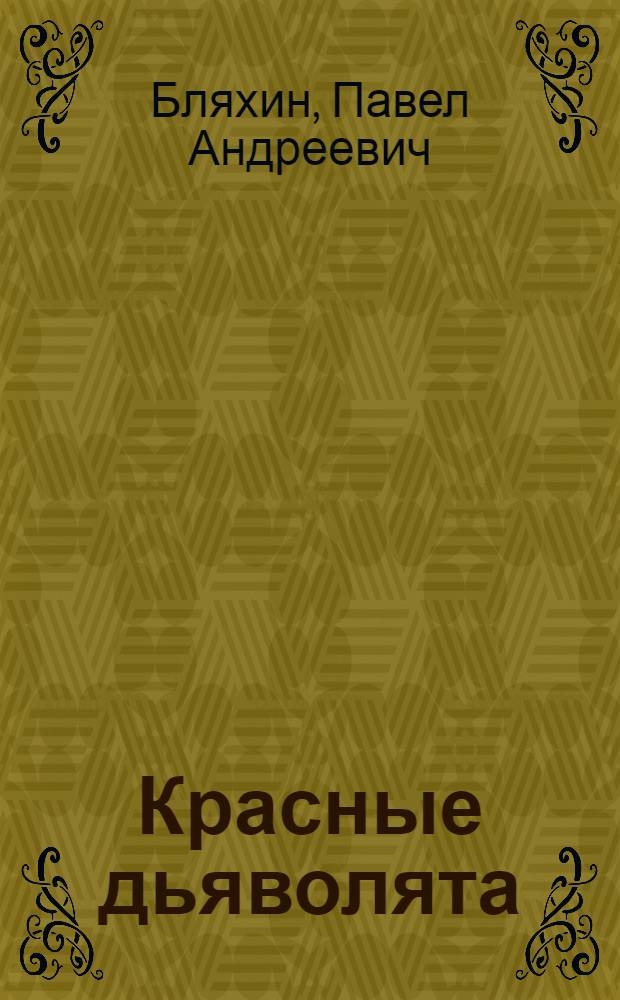 Красные дьяволята : Повесть : Для детей