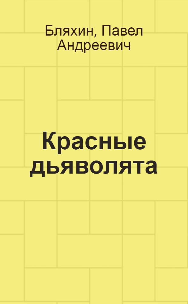 Красные дьяволята : Повесть