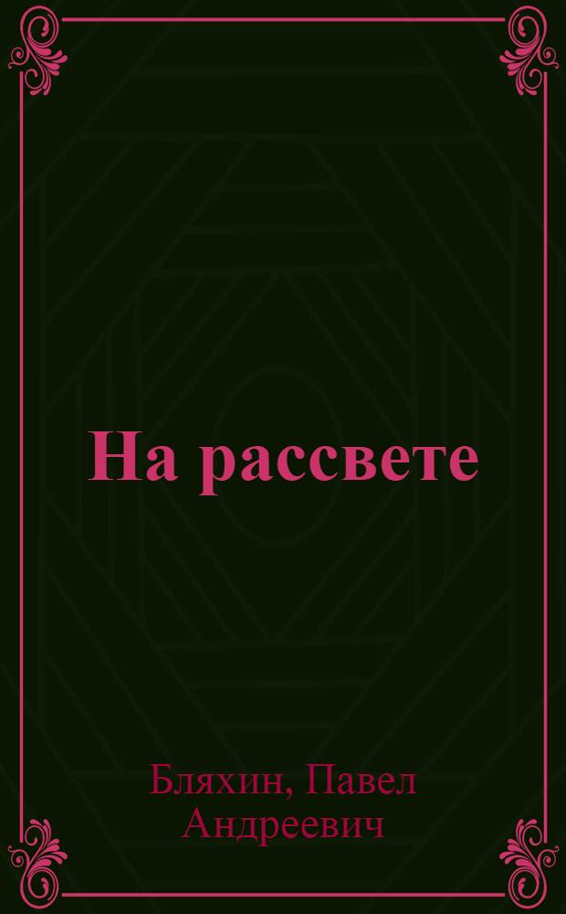 На рассвете : Повесть : Для сред. и ст. возраста