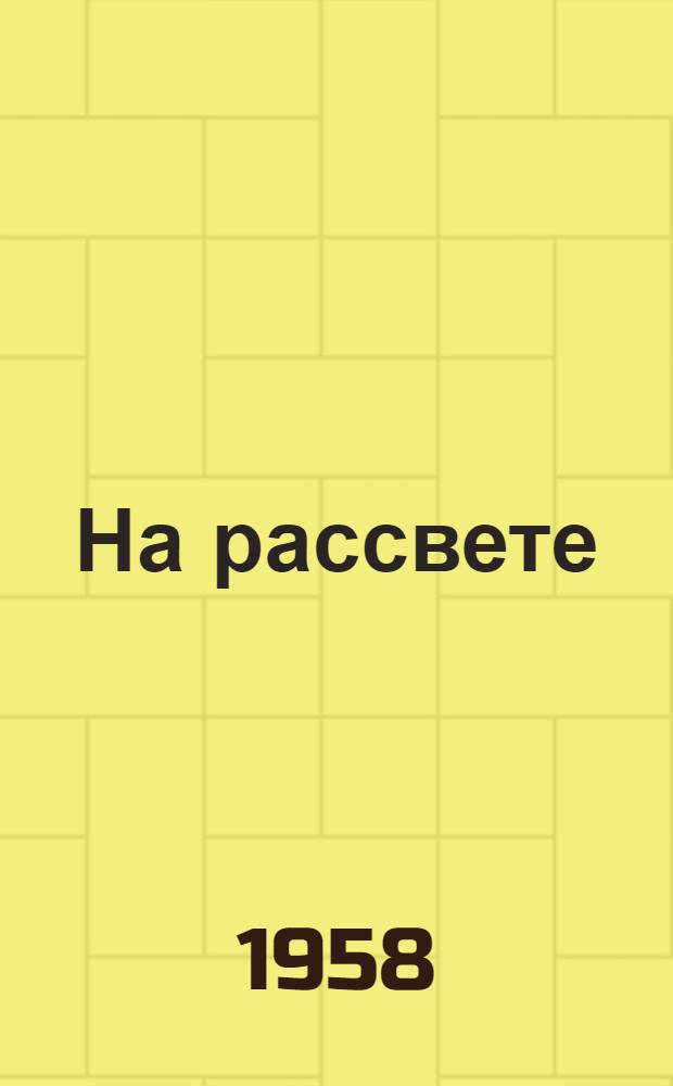 На рассвете : Повесть