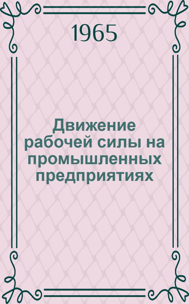 Движение рабочей силы на промышленных предприятиях