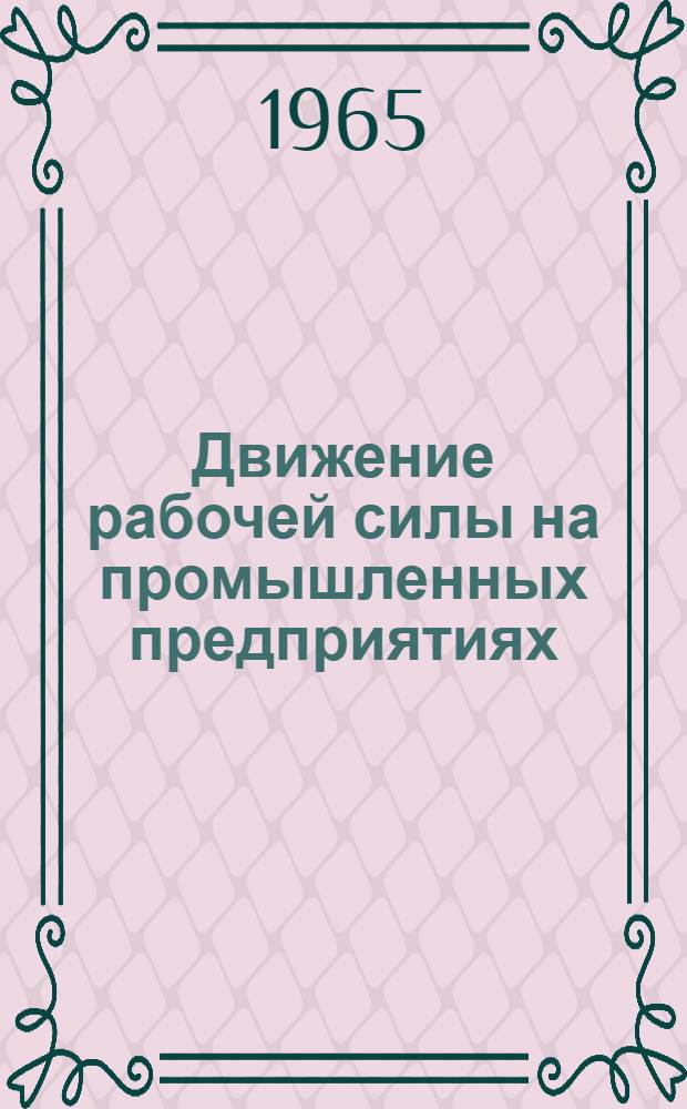 Движение рабочей силы на промышленных предприятиях