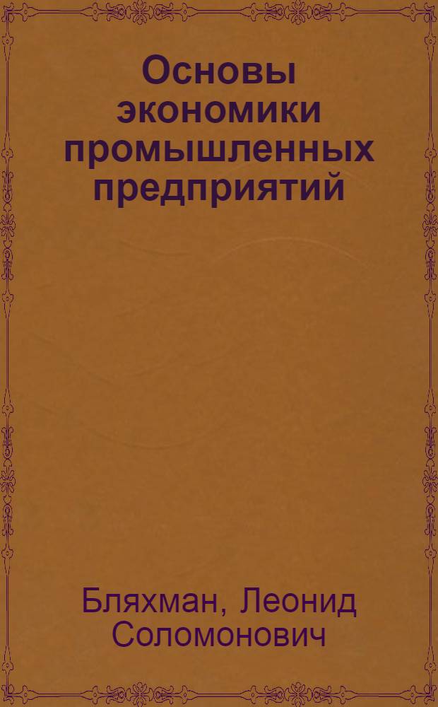 Основы экономики промышленных предприятий