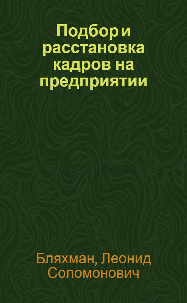 Подбор и расстановка кадров на предприятии