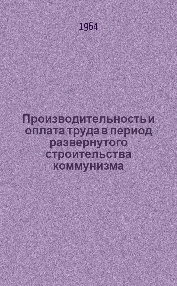 Производительность и оплата труда в период развернутого строительства коммунизма