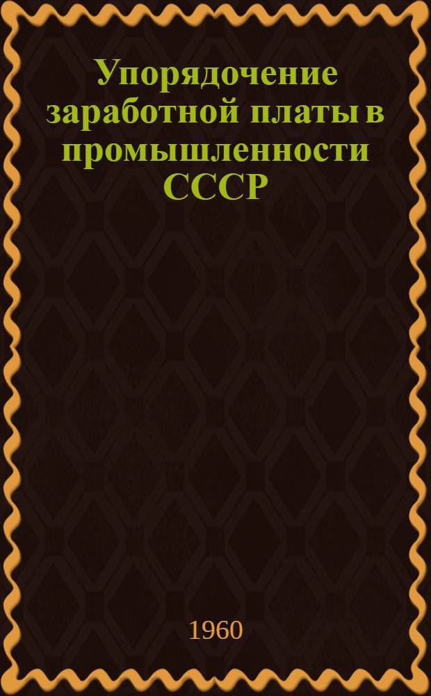 Упорядочение заработной платы в промышленности СССР