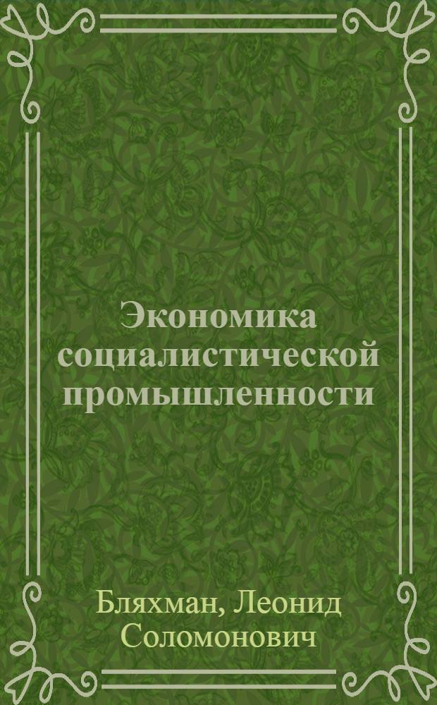 Экономика социалистической промышленности : Метод. пособие для студентов вечернего и заоч. отд-ния