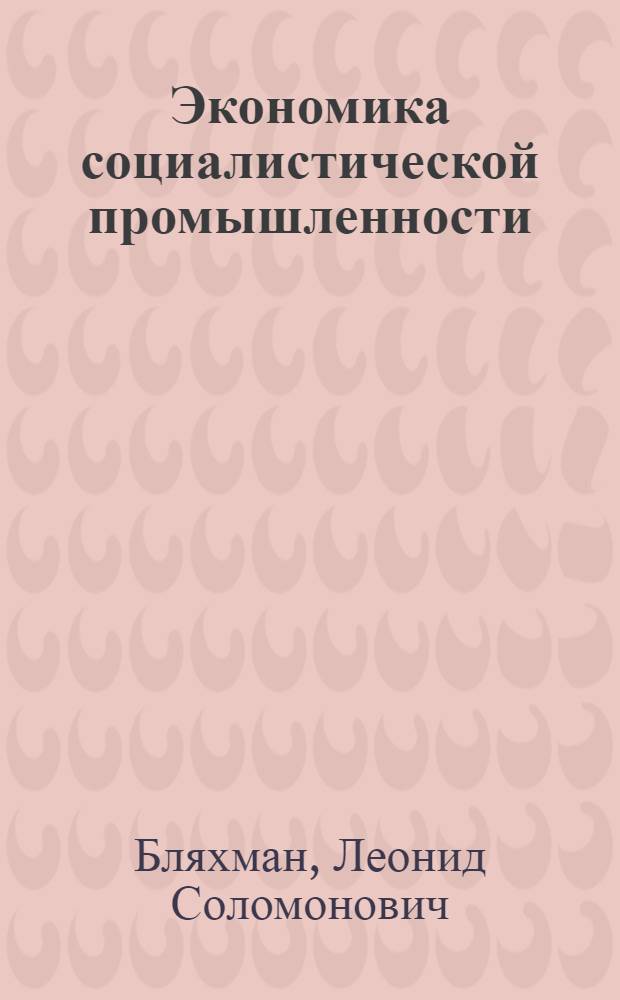 Экономика социалистической промышленности