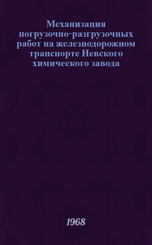 Механизация погрузочно-разгрузочных работ на железнодорожном транспорте Невского химического завода