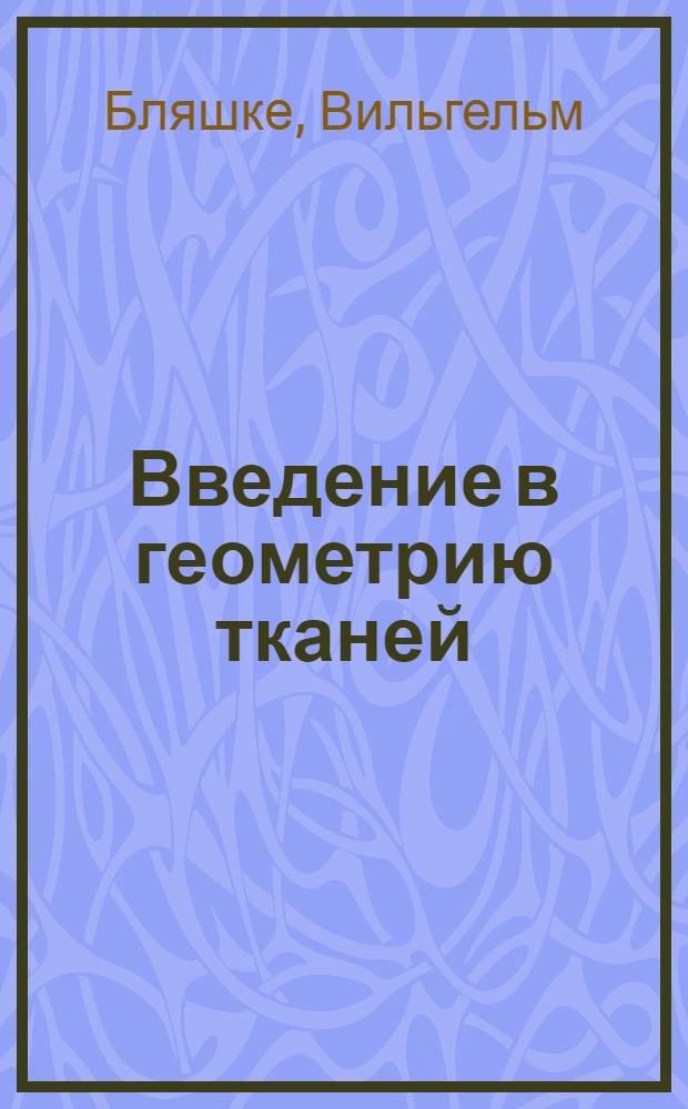 Введение в геометрию тканей