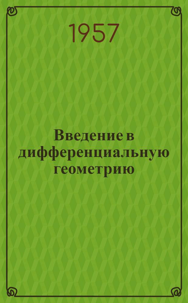 Введение в дифференциальную геометрию