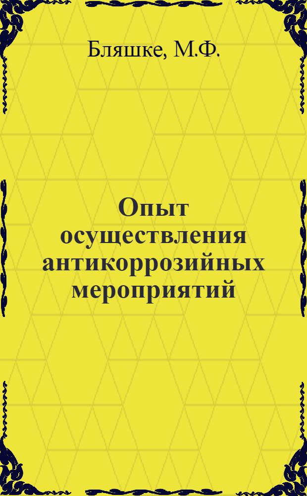 Опыт осуществления антикоррозийных мероприятий