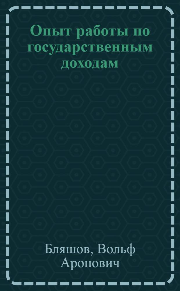 Опыт работы по государственным доходам : (По материалам Кишиневского горфинотдела)