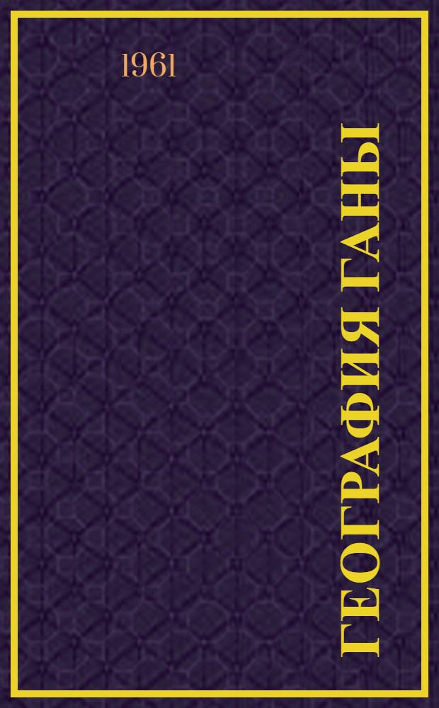 География Ганы