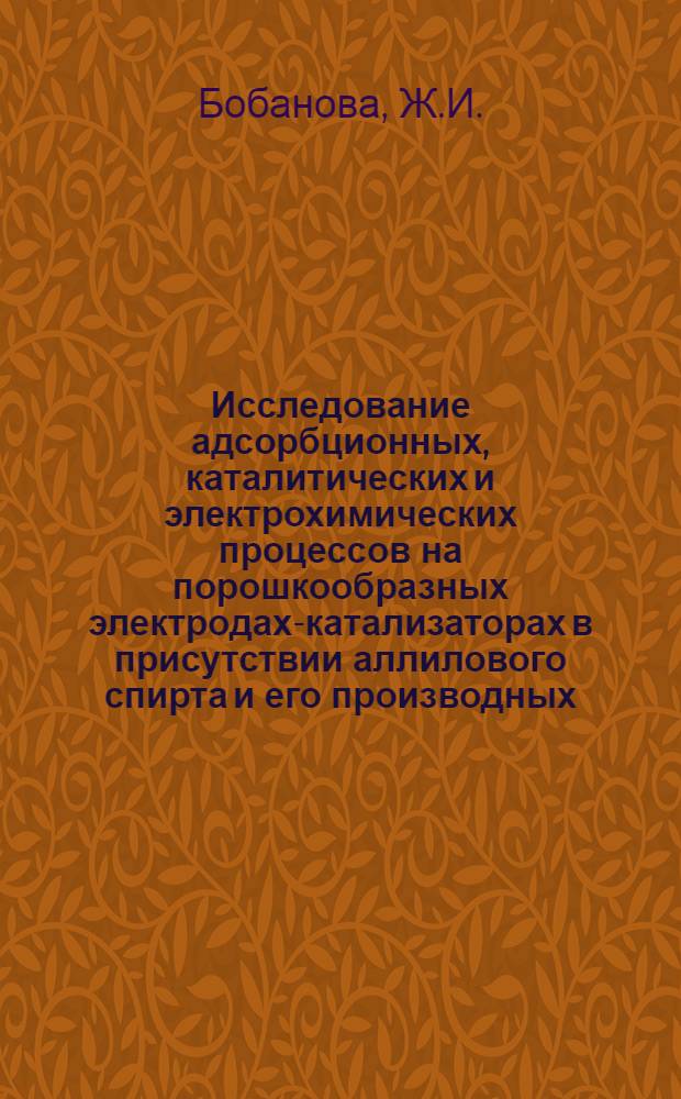 Исследование адсорбционных, каталитических и электрохимических процессов на порошкообразных электродах-катализаторах в присутствии аллилового спирта и его производных : Автореферат дис. на соискание учен. степени канд. хим. наук