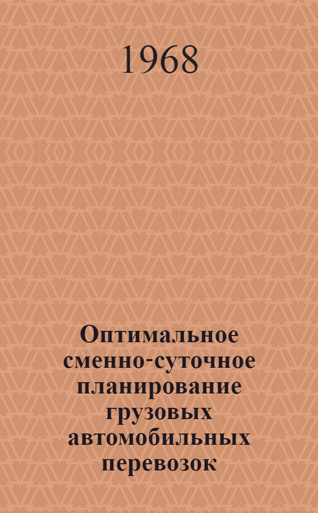 Оптимальное сменно-суточное планирование грузовых автомобильных перевозок : (Задачи и методы)