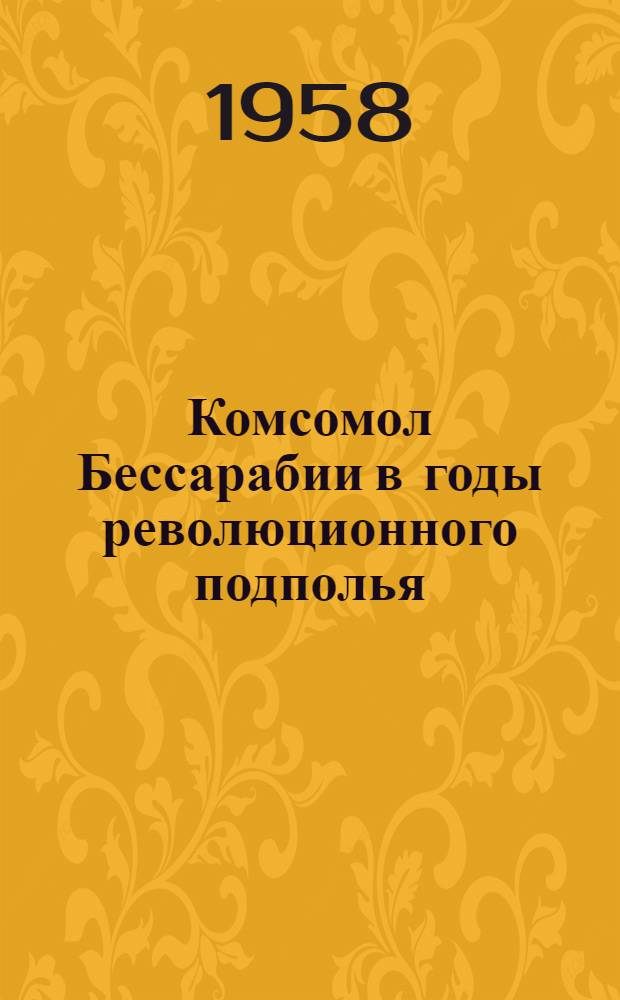 Комсомол Бессарабии в годы революционного подполья