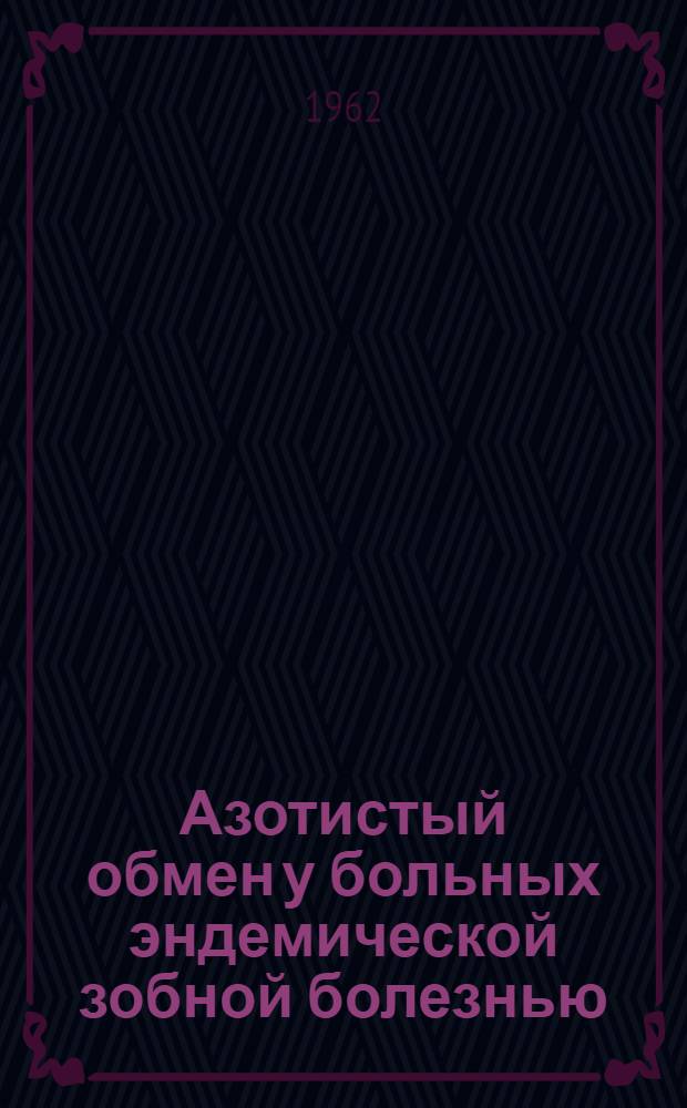 Азотистый обмен у больных эндемической зобной болезнью : Автореферат дис. на соискание учен. степени кандидата мед. наук