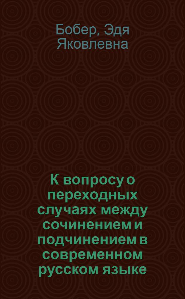 К вопросу о переходных случаях между сочинением и подчинением в современном русском языке : (Лекция для студентов-филологов)