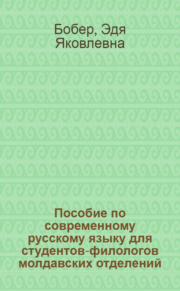 Пособие по современному русскому языку для студентов-филологов молдавских отделений : (Имя существительное, глагол)