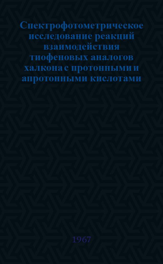 Спектрофотометрическое исследование реакций взаимодействия тиофеновых аналогов халкона с протонными и апротонными кислотами : Автореферат дис. на соискание учен. степени канд. хим. наук