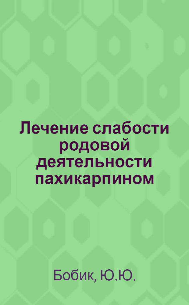 Лечение слабости родовой деятельности пахикарпином : Автореферат дис. на соискание учен. степени кандидата мед. наук
