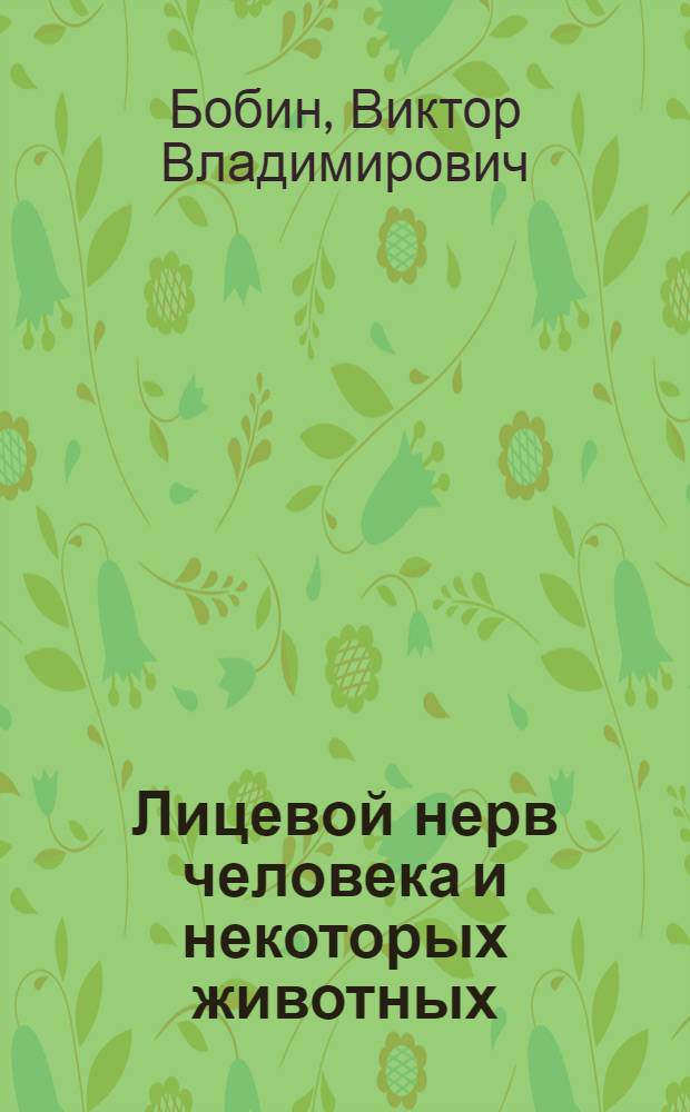 Лицевой нерв человека и некоторых животных : (Сравнительно-анатом. исследование внечерепной части лицевого нерва с данными эксперимента) : Автореферат дис. на соискание учен. степени д-ра мед. наук