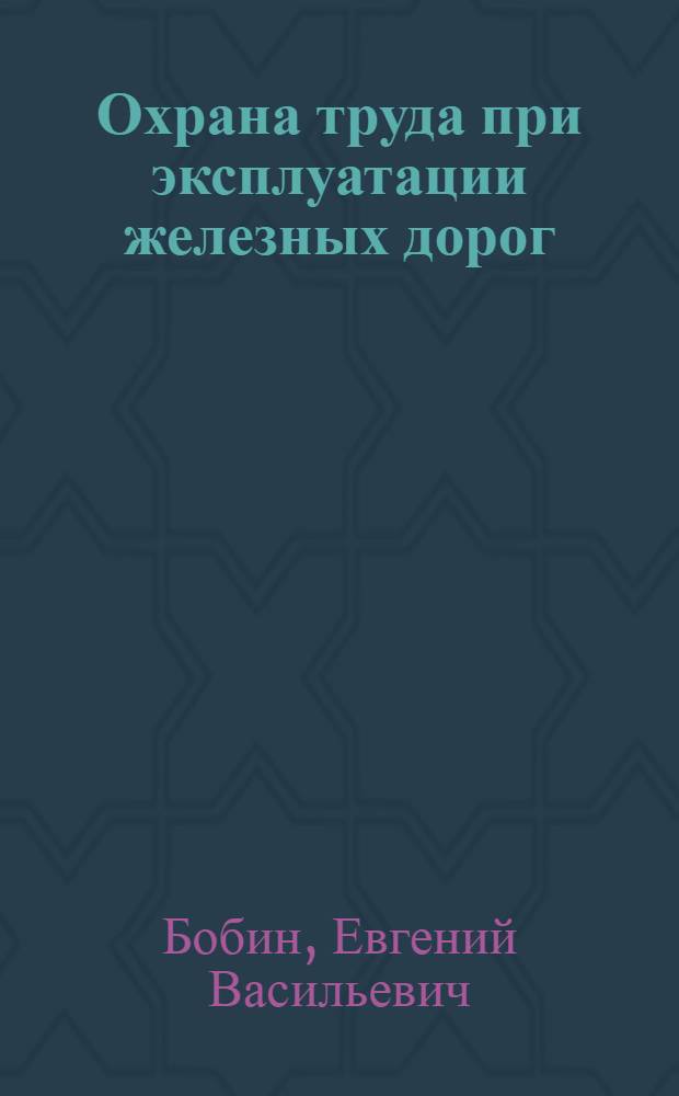 Охрана труда при эксплуатации железных дорог : Учеб. пособие