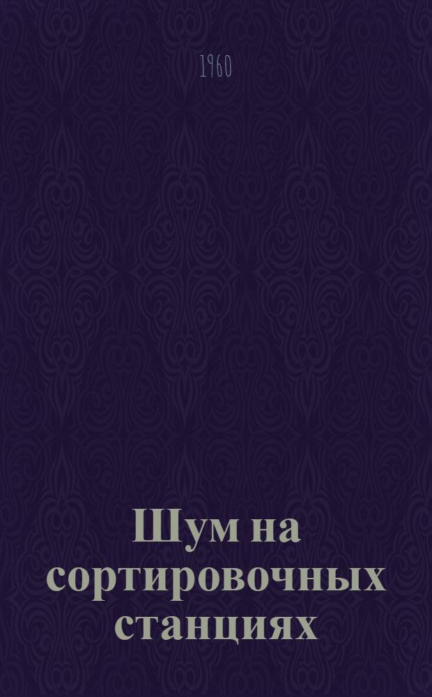 Шум на сортировочных станциях