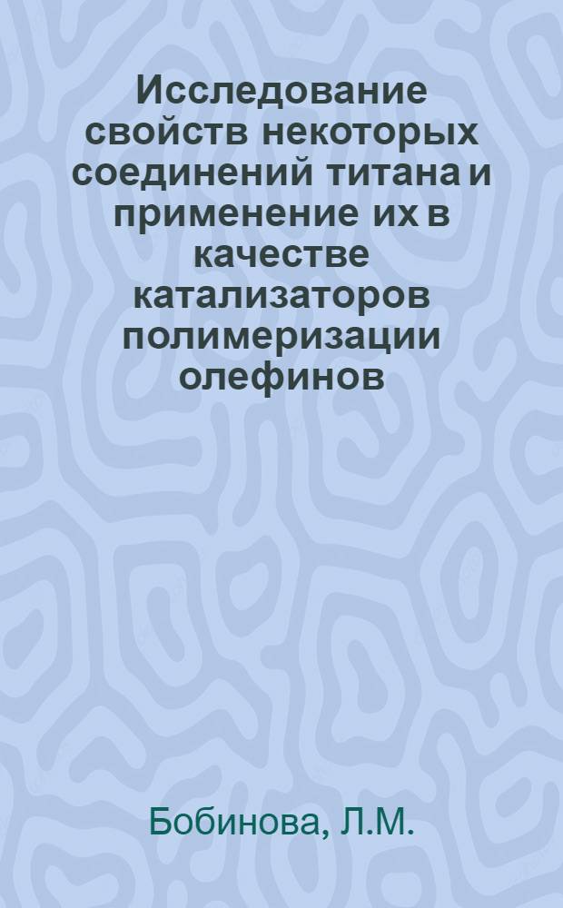 Исследование свойств некоторых соединений титана и применение их в качестве катализаторов полимеризации олефинов : Автореферат дис. на соискание учен. степени кандидата хим. наук