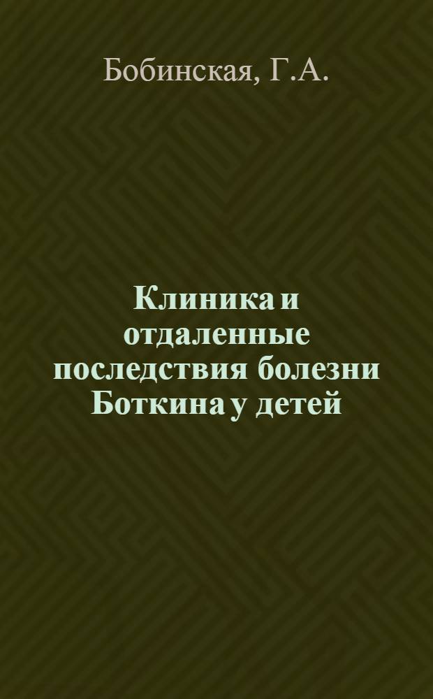Клиника и отдаленные последствия болезни Боткина у детей : Автореферат дис. на соискание учен. степени кандидата мед. наук