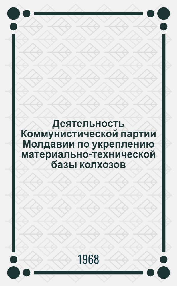 Деятельность Коммунистической партии Молдавии по укреплению материально-технической базы колхозов. (1951-1958 гг.)