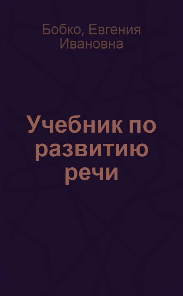 Учебник по развитию речи : Для второго класса школы глухих