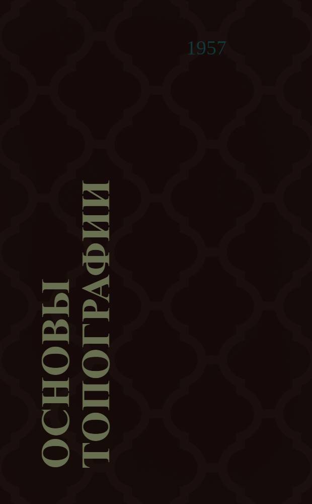 Основы топографии : Курс лекций для студентов-заочников геогр. фак. пед. ин-та