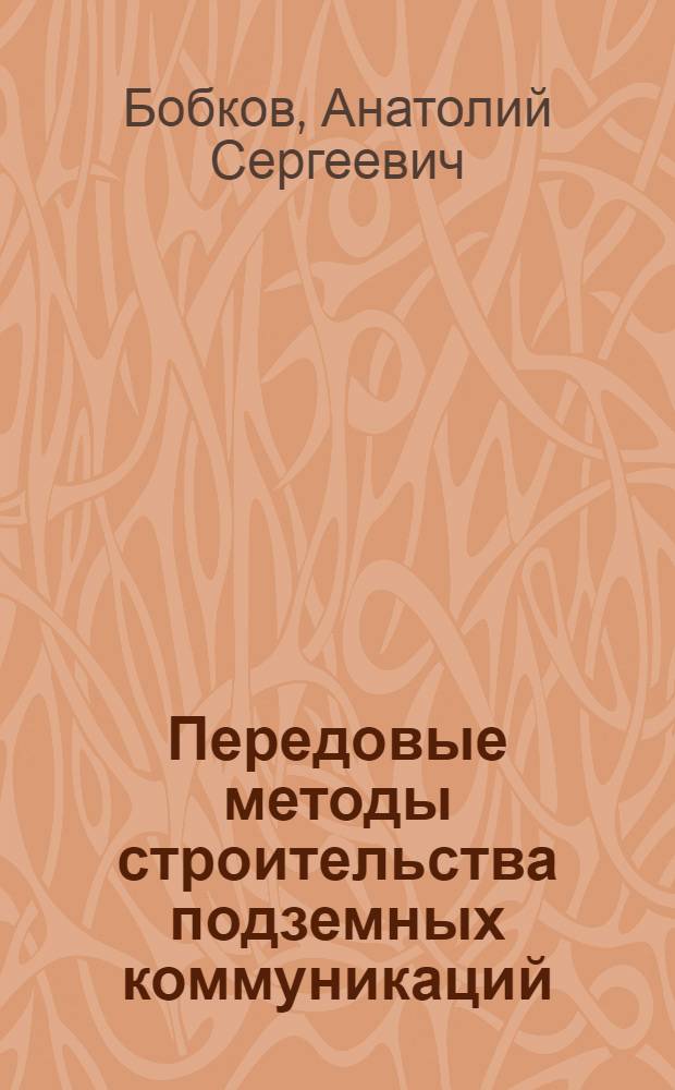 Передовые методы строительства подземных коммуникаций