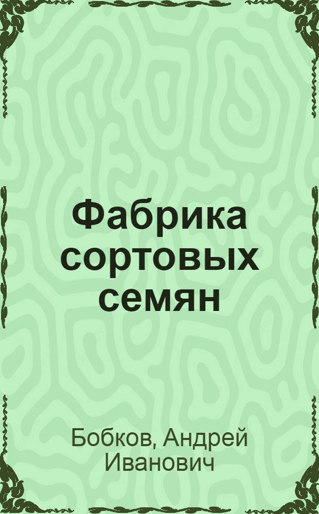 Фабрика сортовых семян