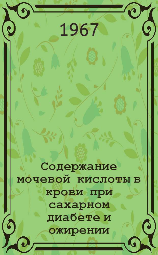 Содержание мочевой кислоты в крови при сахарном диабете и ожирении : Автореферат дис. на соискание учен. степени канд. мед. наук