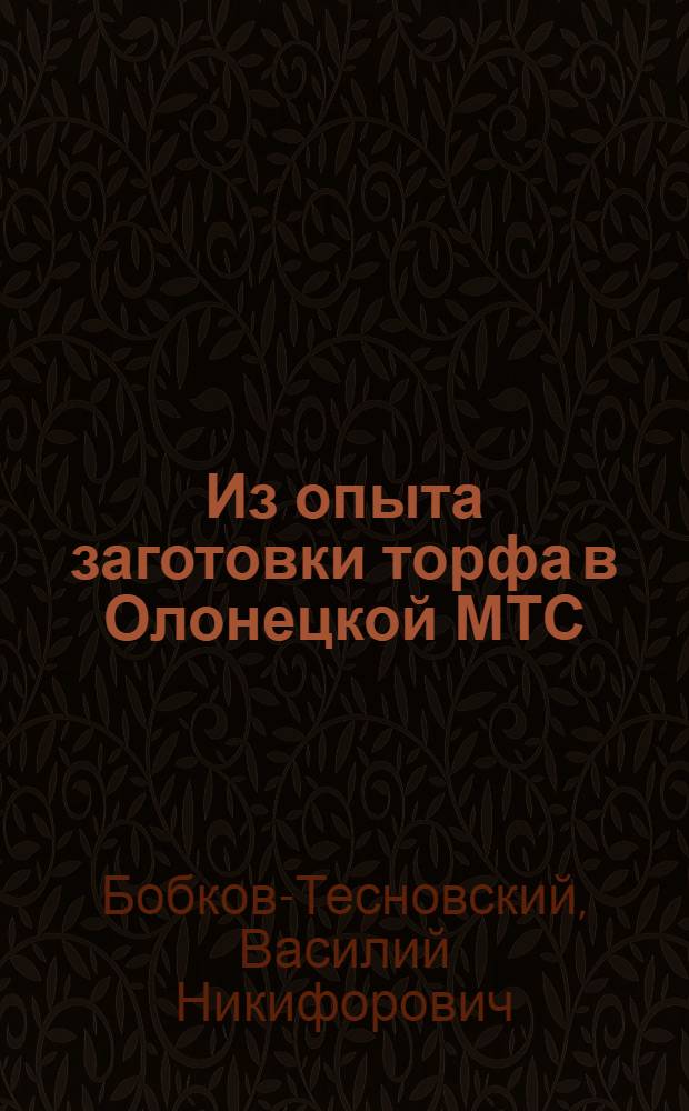 Из опыта заготовки торфа в Олонецкой МТС