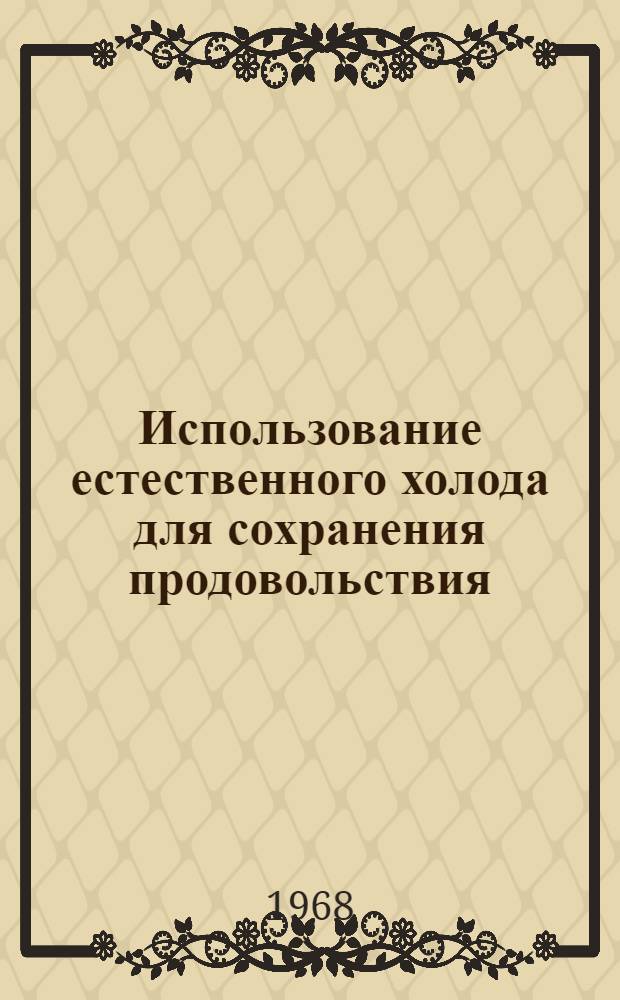 Использование естественного холода для сохранения продовольствия : (Информ. сообщ. с рекомендациями)