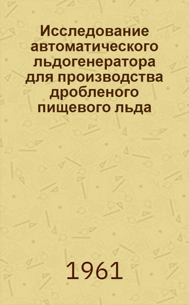 Исследование автоматического льдогенератора для производства дробленого пищевого льда
